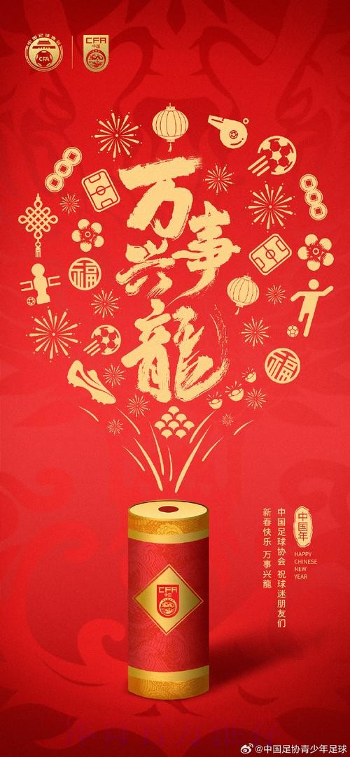 中国足球协会祝广大球迷朋友们新春快乐,龙年大吉! 中国足球协会祝广大球迷朋友们新春快乐,龙年大吉!